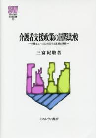介護者支援政策の国際比較 多様なニーズに対応する支援の実態 MINERVA社会福祉叢書