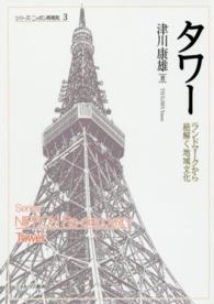 タワー ランドマークから紐解く地域文化  Tower シリーズニッポン再発見 = Series Nippon re-discovery ; 3