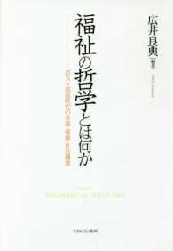 福祉の哲学とは何か ポスト成長時代の幸福・価値・社会構想