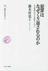 犯罪はなぜくり返されるのか 社会復帰を支える制度と人びと 叢書・知を究める