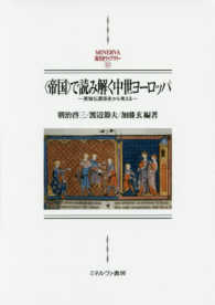 「帝国」で読み解く中世ヨーロッパ 英独仏関係史から考える Minerva西洋史ライブラリー