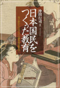 日本国民をつくった教育 寺子屋からGHQの占領教育政策まで