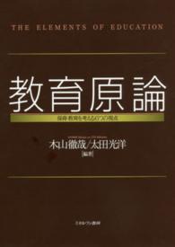 教育原論 保育・教育を考える6つの視点