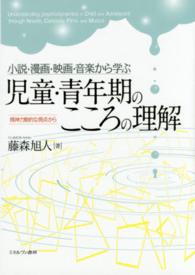小説･漫画･映画･音楽から学ぶ児童･青年期のこころの理解 精神力動的な視点から