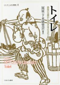 トイレ 排泄の空間から見る日本の文化と歴史  Toilet シリーズニッポン再発見 = Series Nippon re-discovery