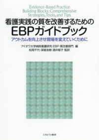 看護実践の質を改善するためのEBPガイドブック アウトカムを向上させ現場を変えていくために