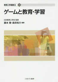 ゲームと教育・学習 教育工学選書 ; 2 ; 3