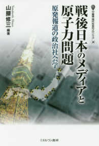 戦後日本のメディアと原子力問題 原発報道の政治社会学 叢書現代社会のフロンティア