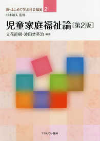 児童家庭福祉論 新・はじめて学ぶ社会福祉 / 杉本敏夫監修 ; 2