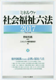 ミネルヴァ社会福祉六法 2017 : 平成29年版