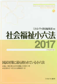 社会福祉小六法 平成29年版