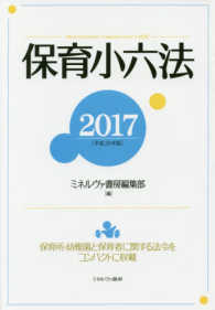 保育小六法 2017 平成29年版