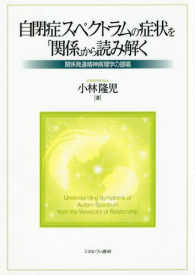 自閉症スペクトラムの症状を「関係」から読み解く 関係発達精神病理学の提唱