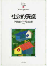 社会的養護 MINERVAはじめて学ぶ子どもの福祉 ; 5