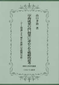 「学習成果の高い授業」に求められる戦略的思考 ゲーム理論による「優れた教師」の実践例の分析 佛教大学研究叢書