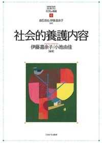 社会的養護内容 MINERVAはじめて学ぶ子どもの福祉