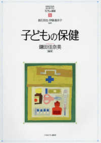 子どもの保健 MINERVAはじめて学ぶ子どもの福祉 ; 8