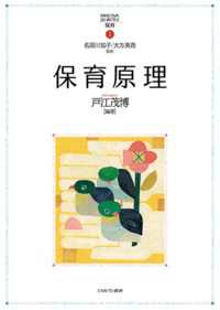 保育原理 Minervaはじめて学ぶ保育 / 名須川知子, 大方美香監修 ; 1