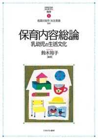 保育内容総論 乳幼児の生活文化 Minervaはじめて学ぶ保育 / 名須川知子, 大方美香監修 ; 5