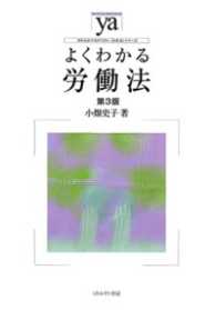 よくわかる労働法 やわらかアカデミズム・「わかる」シリーズ