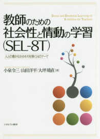 教師のための社会性と情動の学習 (SEL-8T) 人との豊かなかかわりを築く14のテーマ