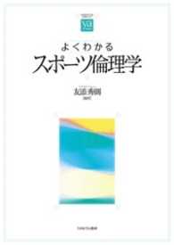 よくわかるスポーツ倫理学 やわらかアカデミズム・「わかる」シリーズ