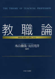 教職論 保育者・教師の仕事をつかむ