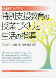 基礎から学ぶ特別支援教育の授業づくりと生活の指導
