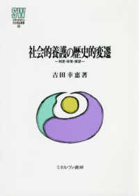社会的養護の歴史的変遷 制度・政策・展望 MINERVA社会福祉叢書 ; 58