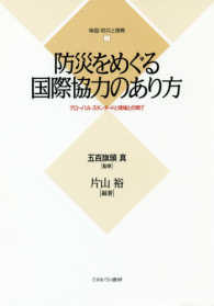 防災をめぐる国際協力のあり方 グローバル・スタンダードと現場との間で