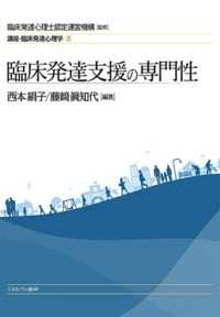 臨床発達支援の専門性 講座･臨床発達心理学; 2