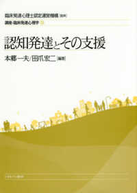 認知発達とその支援 講座･臨床発達心理学; 3