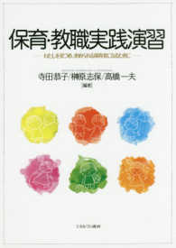 保育･教職実践演習 わたしを見つめ､求められる保育者になるために