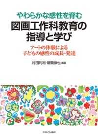 やわらかな感性を育む図画工作科教育の指導と学び ｱｰﾄの体験による子どもの感性の成長･発達