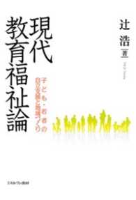 現代教育福祉論 子ども・若者の自立支援と地域づくり