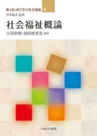 社会福祉概論 新・はじめて学ぶ社会福祉 / 杉本敏夫監修 ; 4