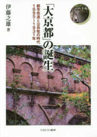 「大京都」の誕生 都市改造と公共性の時代1895〜1931年