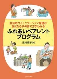 ふれあいﾍﾟｱﾚﾝﾄﾌﾟﾛｸﾞﾗﾑ 社会的ｺﾐｭﾆｹｰｼｮﾝ発達が気になる子の育て方がわかる