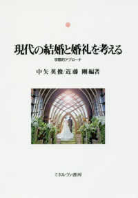 現代の結婚と婚礼を考える 学際的アプローチ 神戸国際大学経済文化研究所叢書