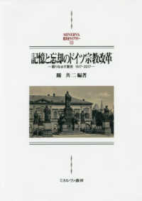 記憶と忘却のドイツ宗教改革 語りなおす歴史1517-2017 Minerva西洋史ライブラリー ; 113
