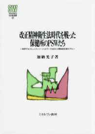 改正精神衛生法時代を戦った保健所のＰＳＷたち 萌芽するコミュニティソーシャルワークを支えた開拓型支援モデル （ＭＩＮＥＲＶＡ社会福祉叢書 ; ５７）