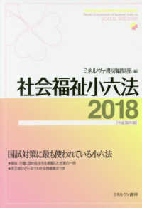 社会福祉小六法 平成30年版