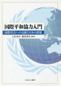 国際平和協力入門 国際社会への貢献と日本の課題