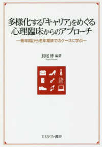 多様化する「キャリア」をめぐる心理臨床からのアプローチ 青年期から老年期までのケースに学ぶ
