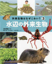水辺の外来生物 外来生物はなぜこわい?