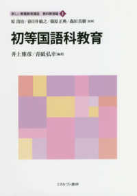 初等国語科教育 新しい教職教育講座 . 教科教育編 ; 1