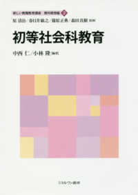 初等社会科教育 新しい教職教育講座：教科教育編