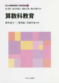 算数科教育 新しい教職教育講座 / 原清治, 春日井敏之, 篠原正典, 森田真樹監修 ; 教科教育編 ; 3