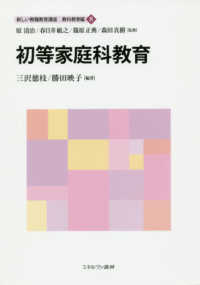 初等家庭科教育 新しい教職教育講座 ; 教科教育編 ; 8