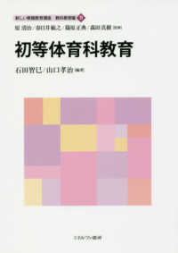 初等体育科教育 新しい教職教育講座 / 原清治, 春日井敏之, 篠原正典, 森田真樹監修 ; 教科教育編 ; 9